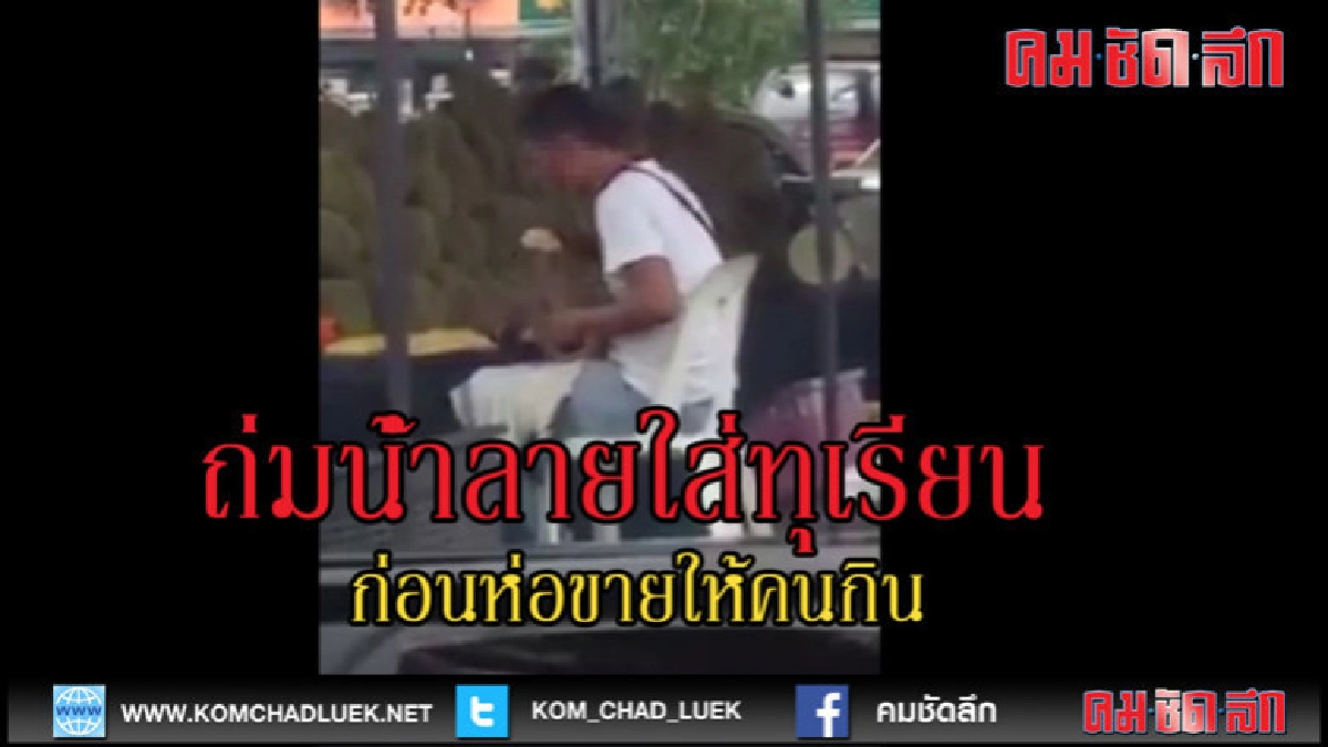 (คลิป)ถ่มน้ำลายใส่ทุเรียนก่อนห่อขายให้คนซื้อกิน (คลิป)ถ่มน้ำลายใส่ทุเรียนก่อนห่อขายให้คนซื้อกิน