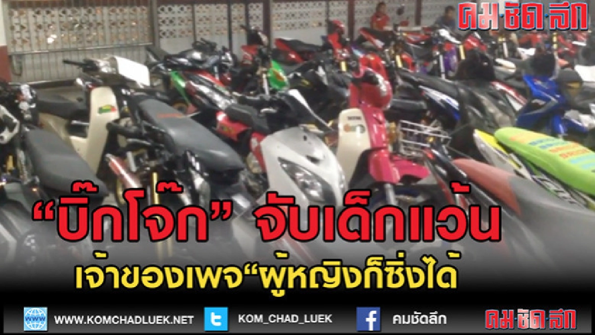 (คลิปข่าว)"บิ๊กโจ๊ก" จับเด็กแว้น -เจ้าของเพจ"ผู้หญิงซิ่งได้ (คลิปข่าว)"บิ๊กโจ๊ก" จับเด็กแว้น -เจ้าของเพจ"ผู้หญิงซิ่งได้