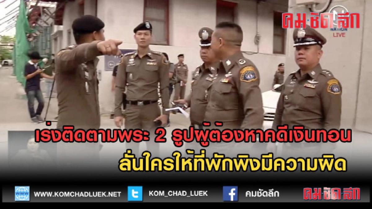 (คลิปข่าว) เร่งติดตามพระ 2 รูป ลั่นใครให้ที่พักพิงมีความผิด