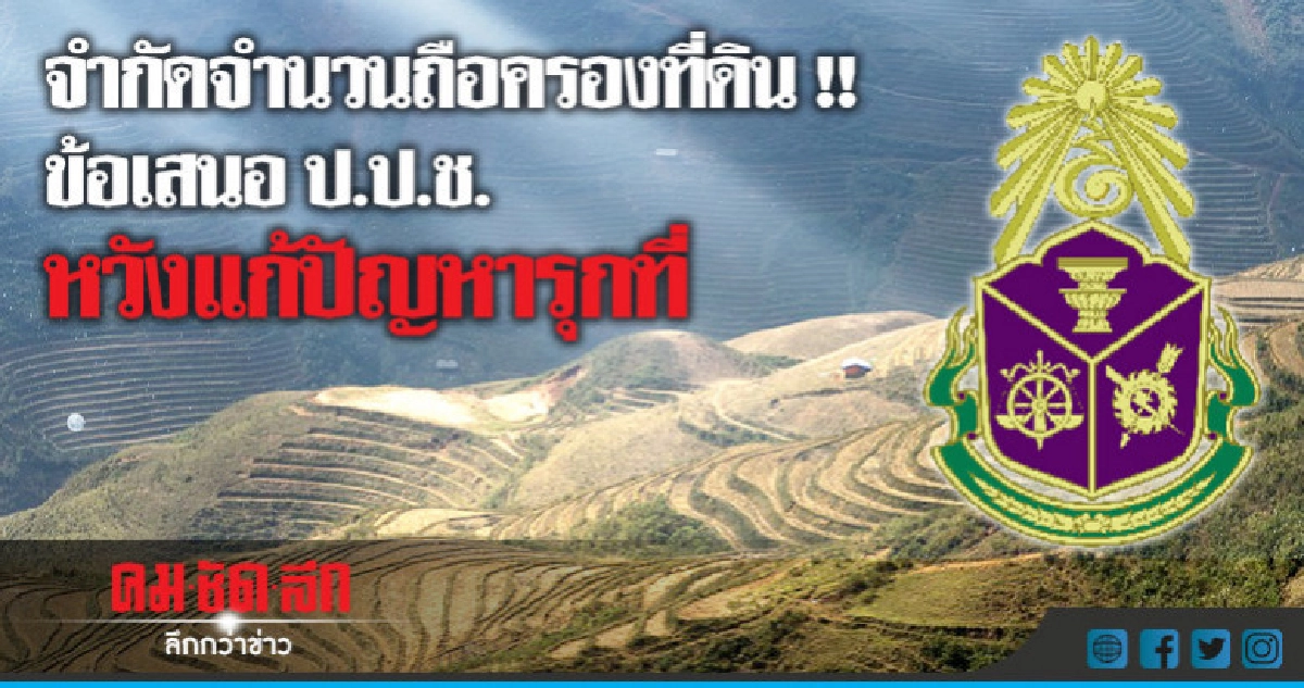 "ป.ป.ช."เสนอจำกัดบุคคลถือที่ดิน-ฟื้นกม.เก่าหวังปราบรุกที่รัฐ "ป.ป.ช."เสนอจำกัดบุคคลถือที่ดิน-ฟื้นกม.เก่าหวังปราบรุกที่รัฐ