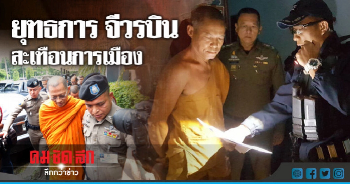 ยุทธการ "จีวรบิน" สะเทือนการเมือง 