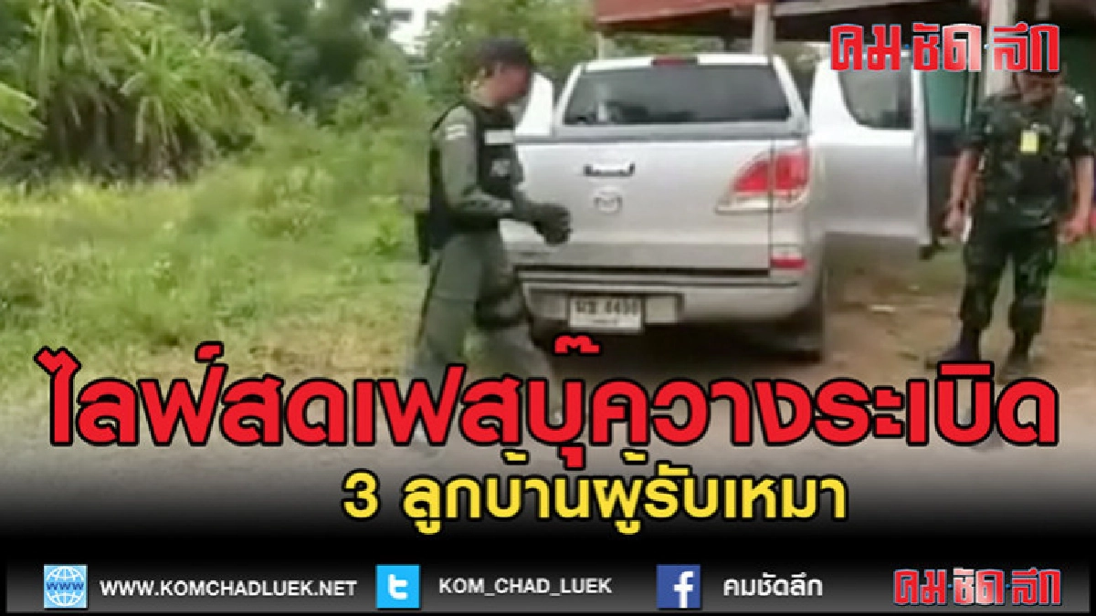 (คลิปข่าว)ไลฟ์สดวางระเบิดข่มขู่ (คลิปข่าว)ไลฟ์สดวางระเบิดข่มขู่