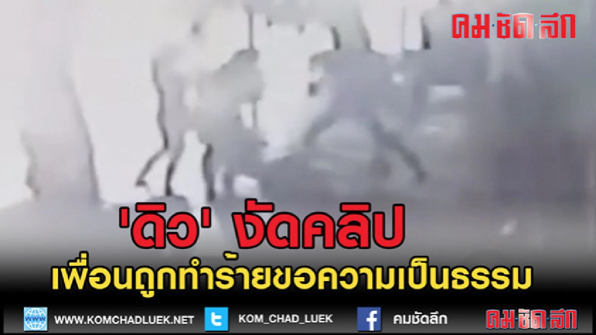 (คลิปข่าว) 'ดิว' งัดคลิปเพื่อนถูกทำร้ายร้องขอความเป็นธรรม (คลิปข่าว) 'ดิว' งัดคลิปเพื่อนถูกทำร้ายร้องขอความเป็นธรรม