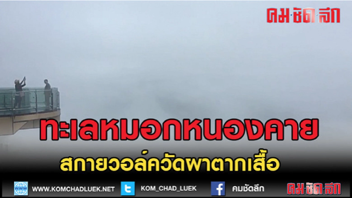 (คลิปข่าว)ทะเลหมอกที่สกายวอล์คเกิดขึ้นสวยงามอีกวัน (คลิปข่าว)ทะเลหมอกที่สกายวอล์คเกิดขึ้นสวยงามอีกวัน