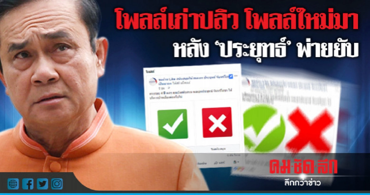 เพจหนุนประยุทธ์ตั้งPollใหม่ หัวข้อเดิม ผ่าน9ชม.คนไล่เยอะกว่า