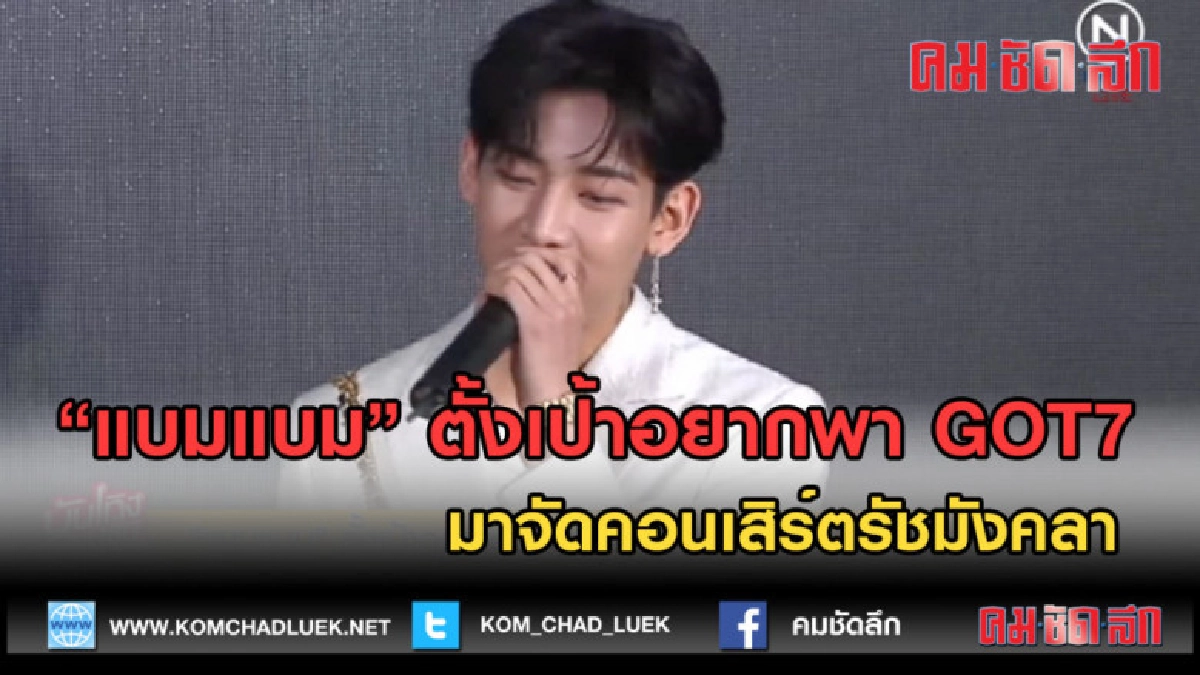  (คลิปข่าว) แบมแบม ตั้งเป้าอยากพา GOT7 จัดคอนเสิร์ตรัชมังคลา