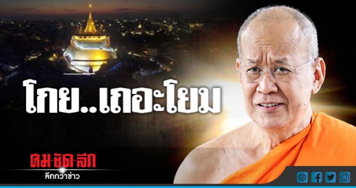 พระมีฤทธิ์!! กรณี "เจ้าคุณภูเขาทอง" รอวันสังคายนาสงฆ์ไทย
