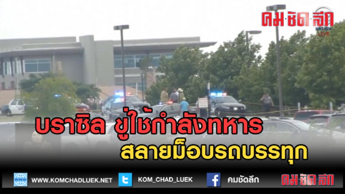 (คลิปข่าว) ผู้นำบราซิล ขู่จะใช้กำลังทหาร สลายม็อบรถบรรทุก