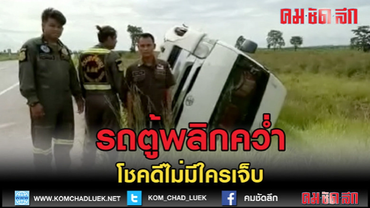 (คลิปข่าว)รถตู้โดยสารสาย อรัญ-กทม.พลิกคว่ำโชคดีไร้บาดเจ็บ (คลิปข่าว)รถตู้โดยสารสาย อรัญ-กทม.พลิกคว่ำโชคดีไร้บาดเจ็บ