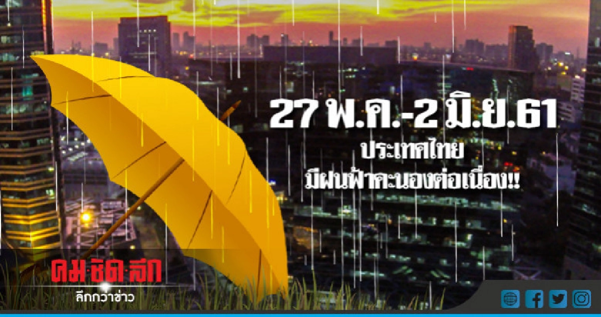เตรียมรับมือ !! อุตุฯ เตือน ฝนฟ้าคะนองต่อเนื่อง