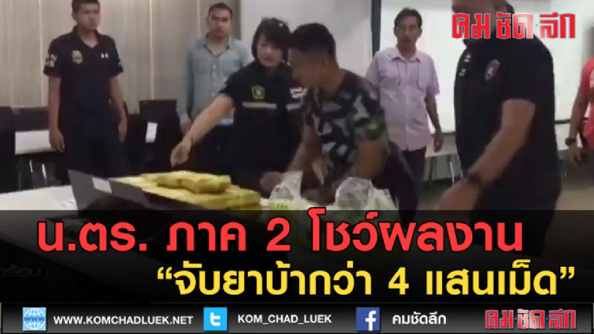 (คลิปข่าว) น.ตร. ภาค 2 โชว์ผลงาน จับยาบ้ากว่า 4 แสนเม็ด