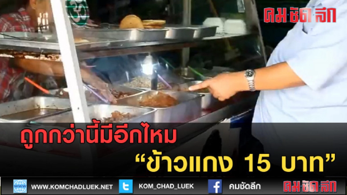 (คลิปข่าว) ข้าวแกง 15 บาทสวนกระแสยุคเศรษฐกิจขาลง (คลิปข่าว) ข้าวแกง 15 บาทสวนกระแสยุคเศรษฐกิจขาลง