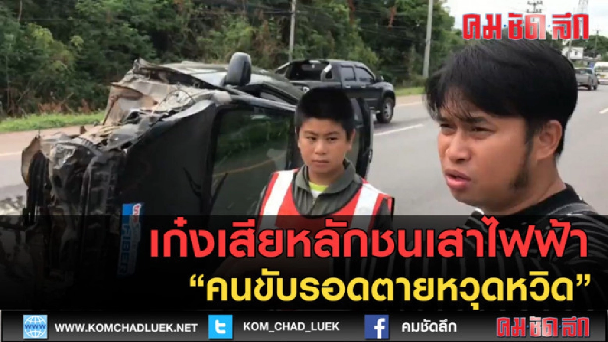 (คลิปข่าว) เก๋งเสียหลักชนเสาไฟฟ้า คนขับรอดตายหวุดหวิด (คลิปข่าว) เก๋งเสียหลักชนเสาไฟฟ้า คนขับรอดตายหวุดหวิด
