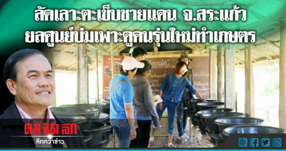 ยลศูนย์บ่มเพาะดูคนรุ่นใหม่ทำเกษตร ยลศูนย์บ่มเพาะดูคนรุ่นใหม่ทำเกษตร