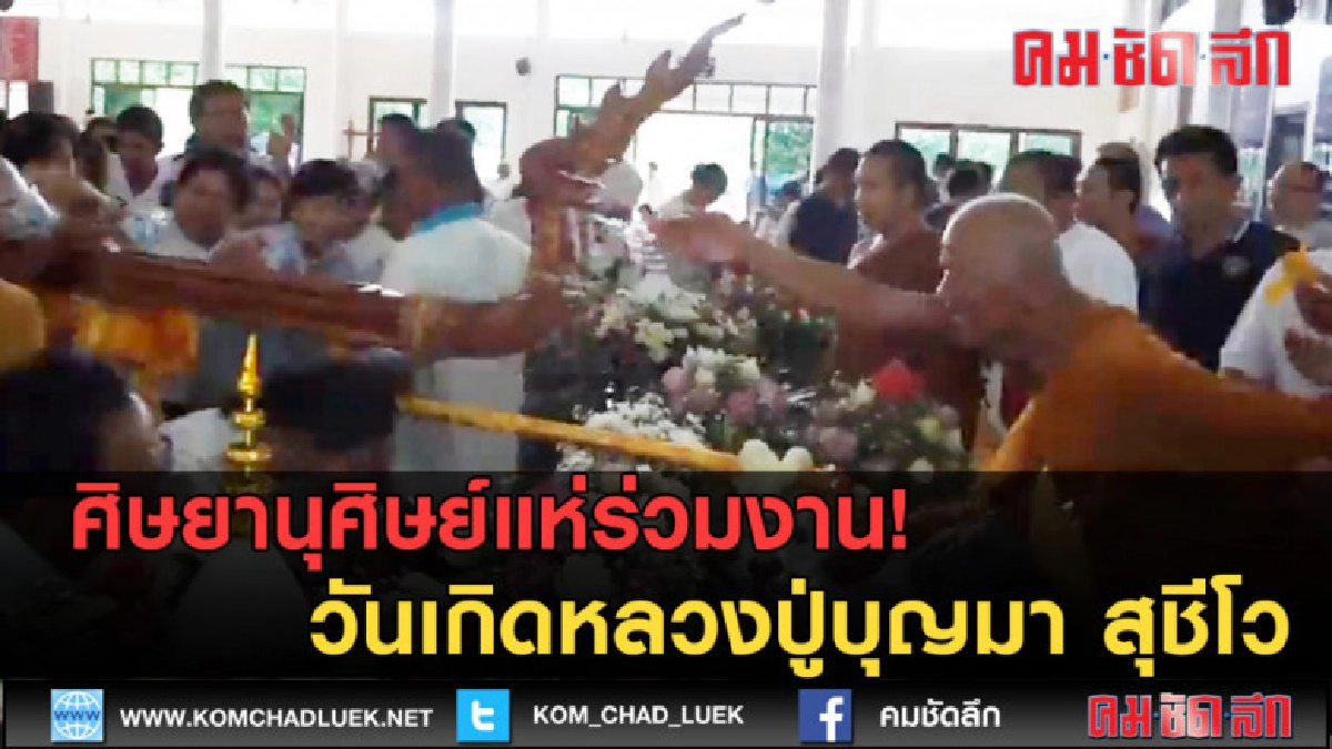 (คลิปข่าว) ศิษยานุศิษย์แห่ร่วมงาน วันเกิดหลวงปู่บุญมา สุชีโว (คลิปข่าว) ศิษยานุศิษย์แห่ร่วมงาน วันเกิดหลวงปู่บุญมา สุชีโว