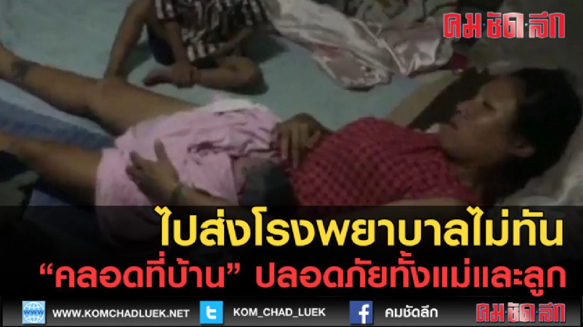 (คลิปข่าว)สาวท้องแก่ส่งโรงพยาบาลไม่ทัน คลอดคาบ้าน (คลิปข่าว)สาวท้องแก่ส่งโรงพยาบาลไม่ทัน คลอดคาบ้าน