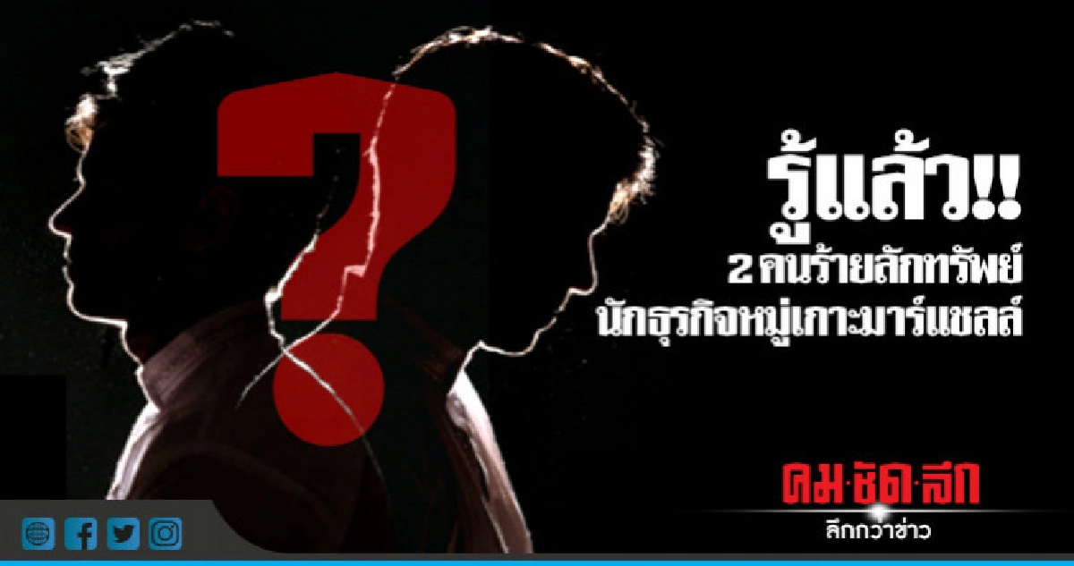 หมายจับล่า!!2คนร้ายลักทรัพย์ 12ล.นักธุรกิจหมู่เกาะมาร์แชลล์
