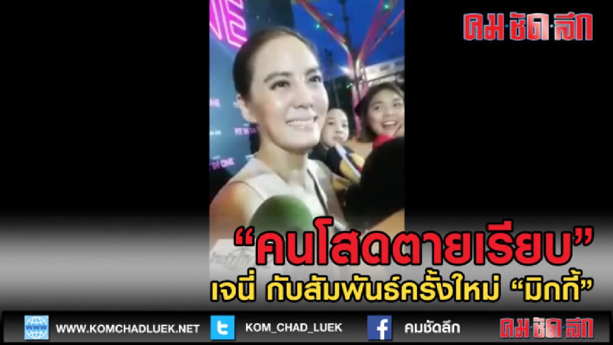 (คลิปข่าว) คนโสดตายเรียบ เจนี่กับสัมพันธ์ครั้งใหม่ "มิกกี้" (คลิปข่าว) คนโสดตายเรียบ เจนี่กับสัมพันธ์ครั้งใหม่ "มิกกี้"