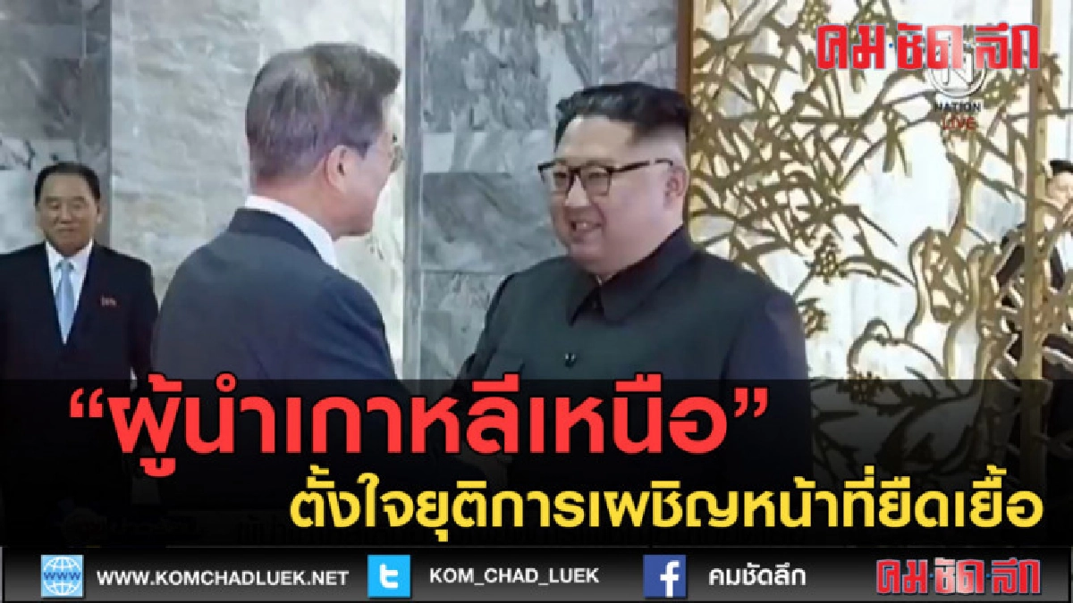 (คลิปข่าว)ผู้นำเกาหลีเหนือ ตั้งใจยุติการเผชิญหน้าที่ยืดเยื้อ