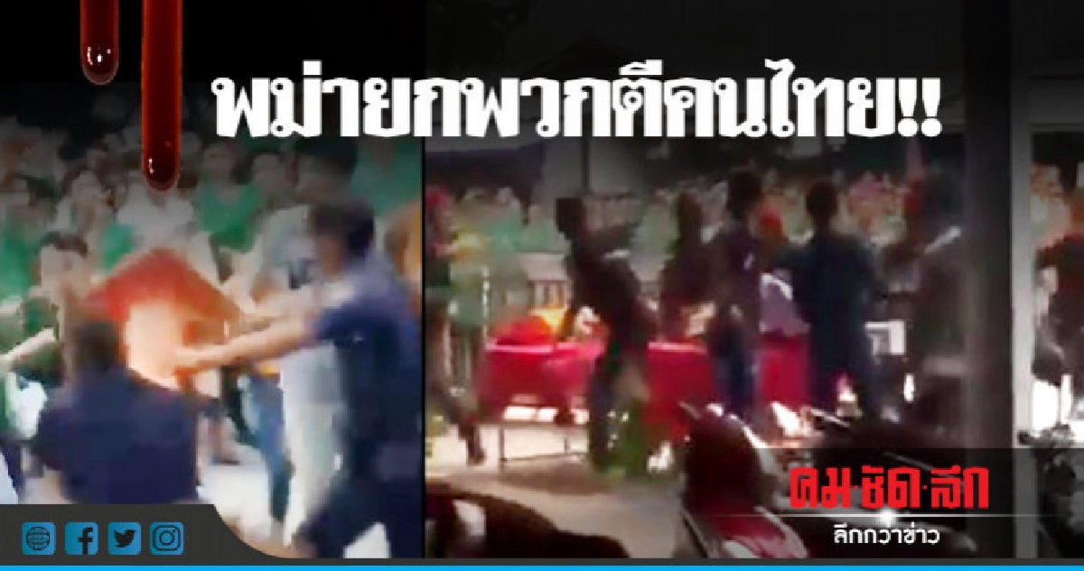 พม่ายกพวกตีคนไทย !! ไม่พอใจถูกต่อว่าทำรถติด (มีคลิป) พม่ายกพวกตีคนไทย !! ไม่พอใจถูกต่อว่าทำรถติด (มีคลิป)