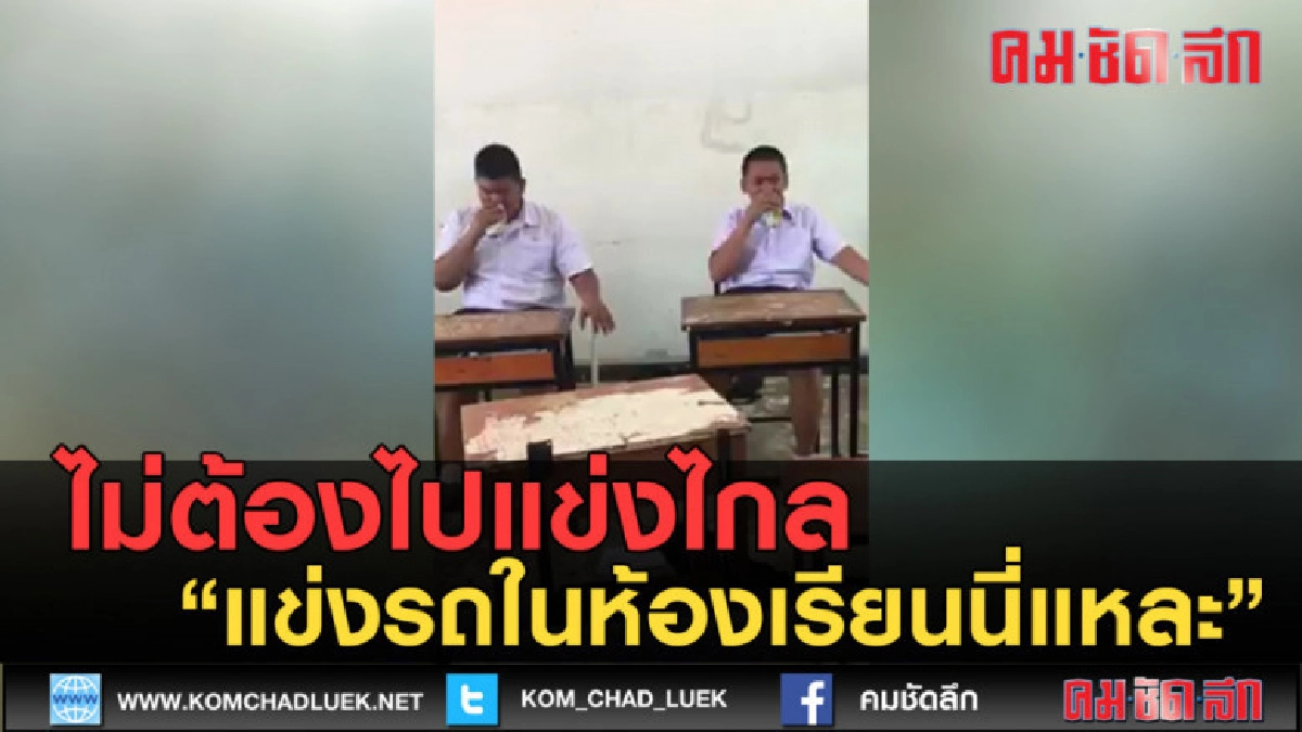 (คลิปข่าว) ไม่ต้องไปแข่งไกล แข่งรถในห้องเรียนนี่แหละ (คลิปข่าว) ไม่ต้องไปแข่งไกล แข่งรถในห้องเรียนนี่แหละ