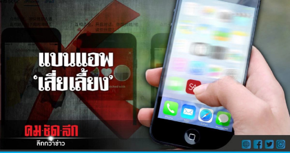 ยักษ์ใหญ่โซเชียลจีนแบนแอพหาคู่ชุมชนเสี่ยเลี้ยง  