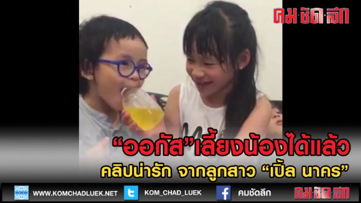 (คลิปข่าว) ออกัส-ลูกสาว เปิ้ล นาคร โชว์คลิปดูแลน้อง ออกู๊ด