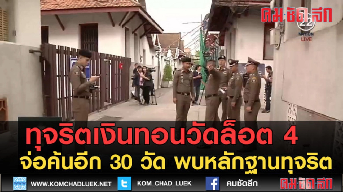 (คลิปข่าว) ทุจริตเงินทอนวัดล็อต 4 จ่อค้นอีก 30 วัด (คลิปข่าว) ทุจริตเงินทอนวัดล็อต 4 จ่อค้นอีก 30 วัด