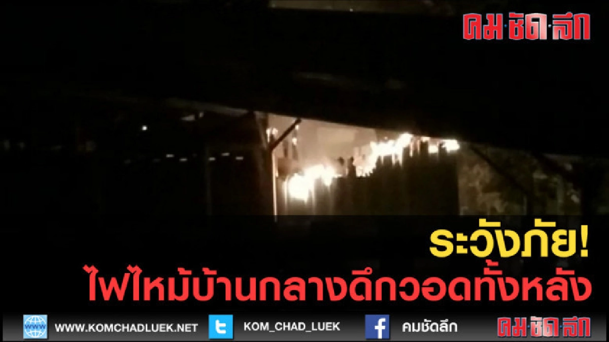 (คลิปข่าว) ระวังภัย!ไฟไหม้บ้านกลางดึกวอดทั้งหลัง