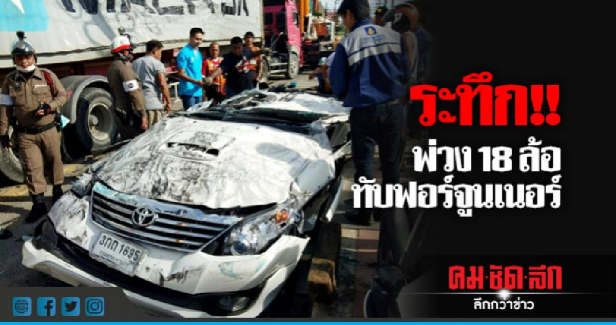 ระทึก !! รถพ่วงล้มทับฟอร์จูนเนอร์ หวิดดับ ระทึก !! รถพ่วงล้มทับฟอร์จูนเนอร์ หวิดดับ