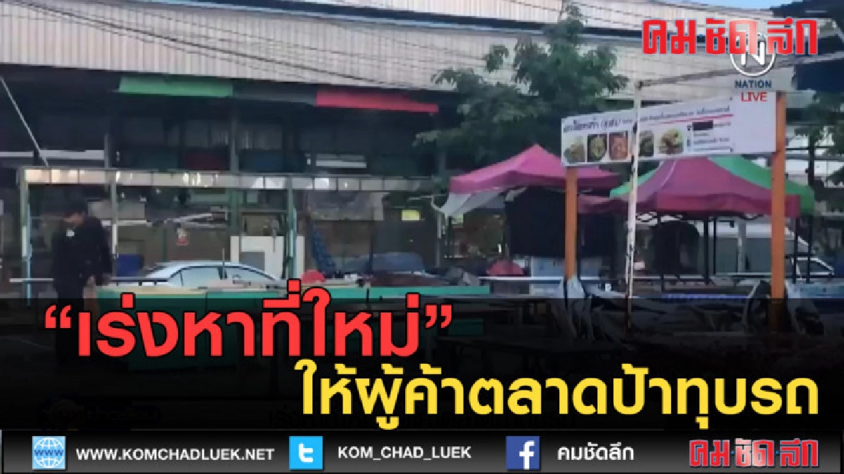 (คลิปข่าว)เร่งหาที่ใหม่ให้ผู้ค้าตลาดป้าทุบรถ (คลิปข่าว)เร่งหาที่ใหม่ให้ผู้ค้าตลาดป้าทุบรถ