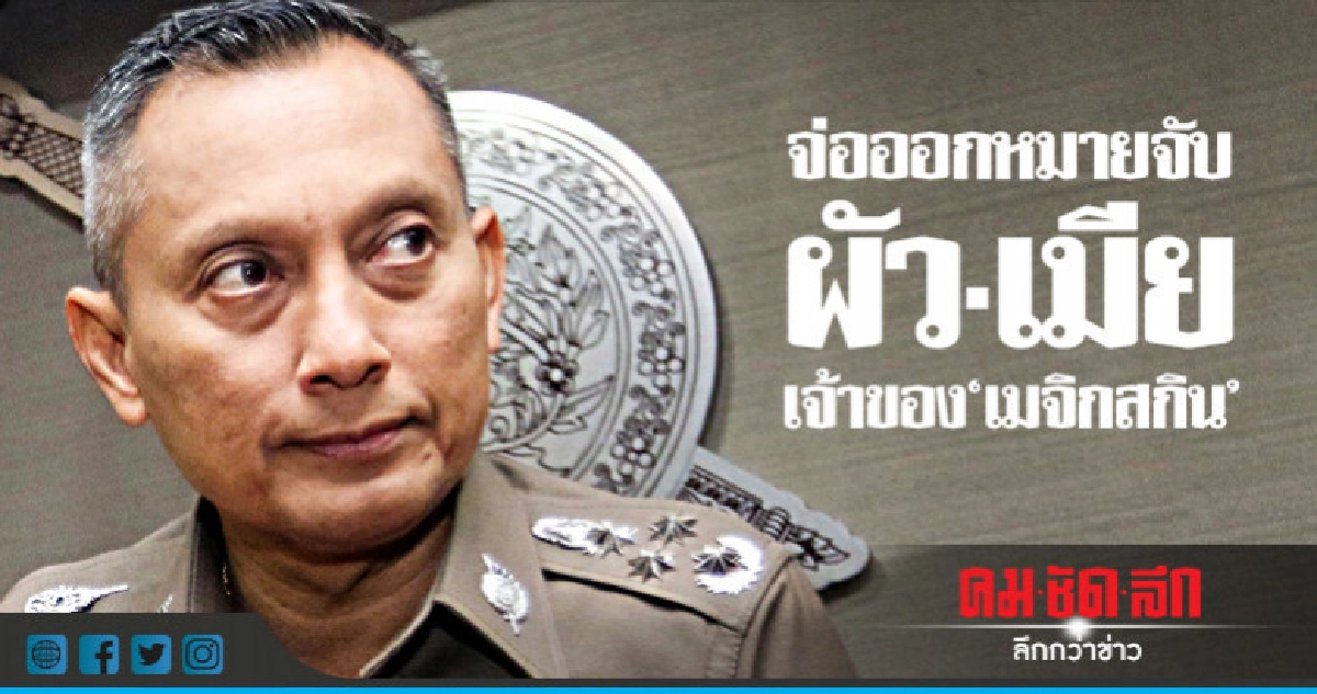 "วิระชัย"จ่อ!!ออกหมายจับผัวเมียเจ้าของ"เมจิกสกิน" ไม่มาพบตร. "วิระชัย"จ่อ!!ออกหมายจับผัวเมียเจ้าของ"เมจิกสกิน" ไม่มาพบตร.