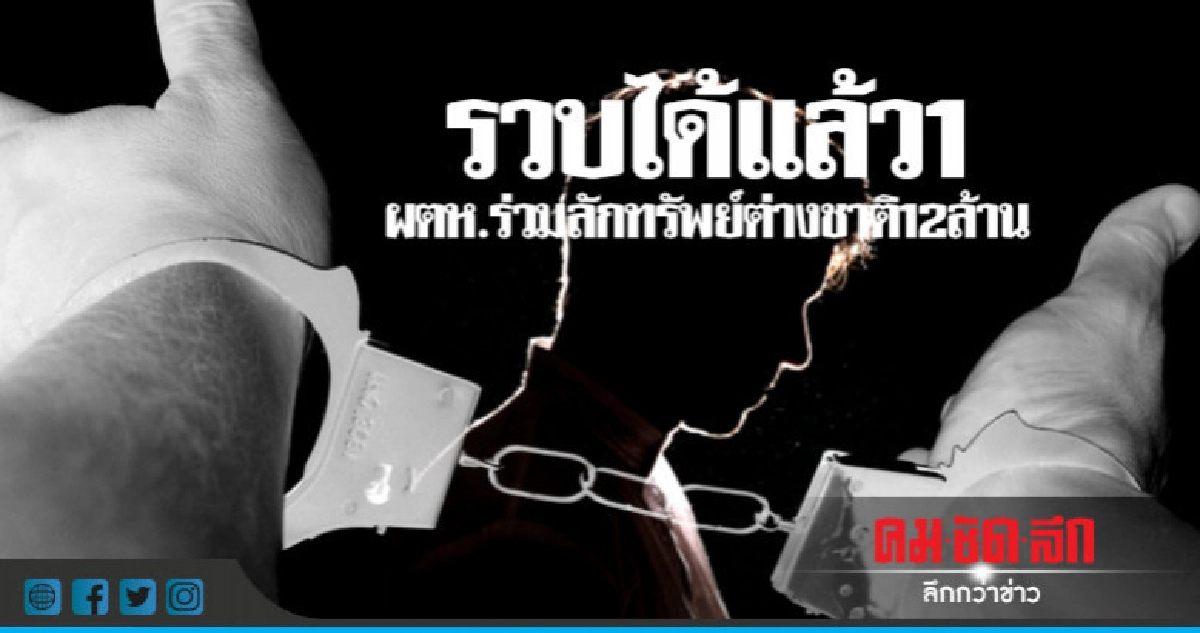 ทันใจ ตร.ไทย รวบแล้ว!! "หนุ่มมาเลย์" ร่วมเเก๊งลักทรัพย์ 12ล. ทันใจ ตร.ไทย รวบแล้ว!! "หนุ่มมาเลย์" ร่วมเเก๊งลักทรัพย์ 12ล.