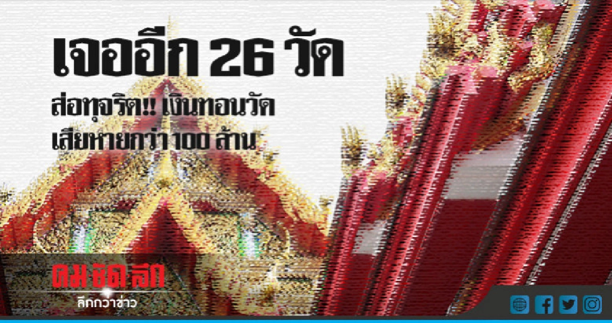 ปปป. จ่อส่งสำนวนเงินทอนวัด ล็อต4 ป.ป.ช.ฟัน!! ไม่เกิน ก.ย.นี้ ปปป. จ่อส่งสำนวนเงินทอนวัด ล็อต4 ป.ป.ช.ฟัน!! ไม่เกิน ก.ย.นี้