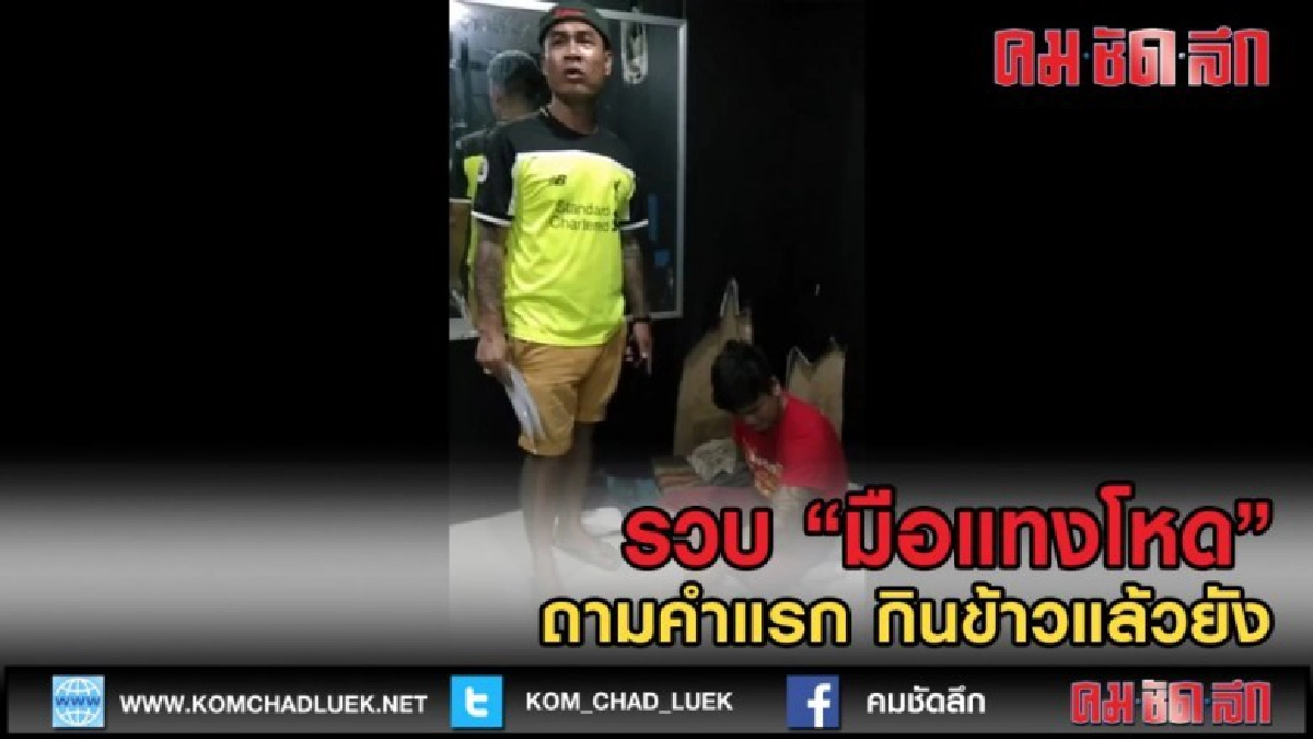 (คลิปข่าว) คำเดียว ทำเอาผู้ต้องหาคิดหนัก กินข้าวแล้วยังน้อง (คลิปข่าว) คำเดียว ทำเอาผู้ต้องหาคิดหนัก กินข้าวแล้วยังน้อง
