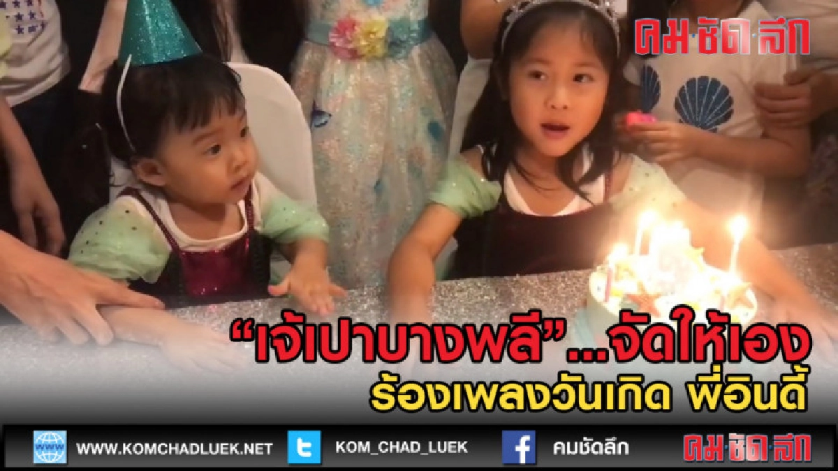 (คลิปข่าว) เป่าเปา จัดให้ ร้องเพลงวันเกิด พี่อินดี้