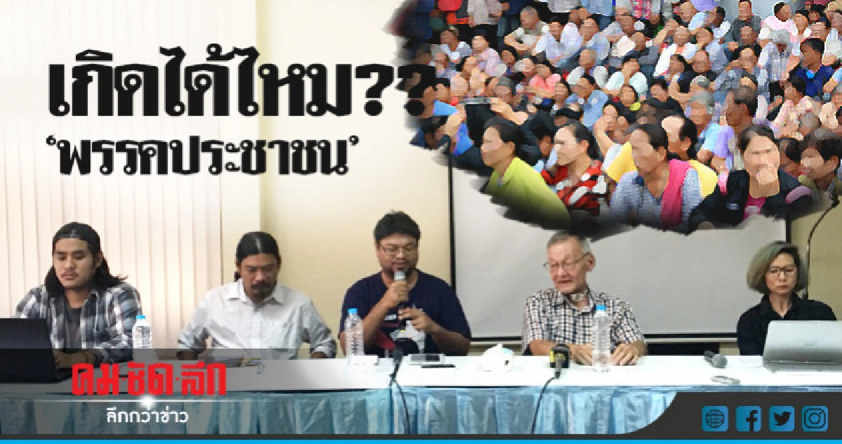 ได้เวลา "พรรคประชาชน" ?? ได้เวลา "พรรคประชาชน" ??