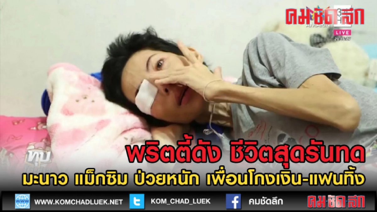 (คลิปข่าว) 'มะนาว แม็กซิม'รันทดป่วยหนักเพื่อนโกงเงิน-แฟนทิ้ง (คลิปข่าว) 'มะนาว แม็กซิม'รันทดป่วยหนักเพื่อนโกงเงิน-แฟนทิ้ง