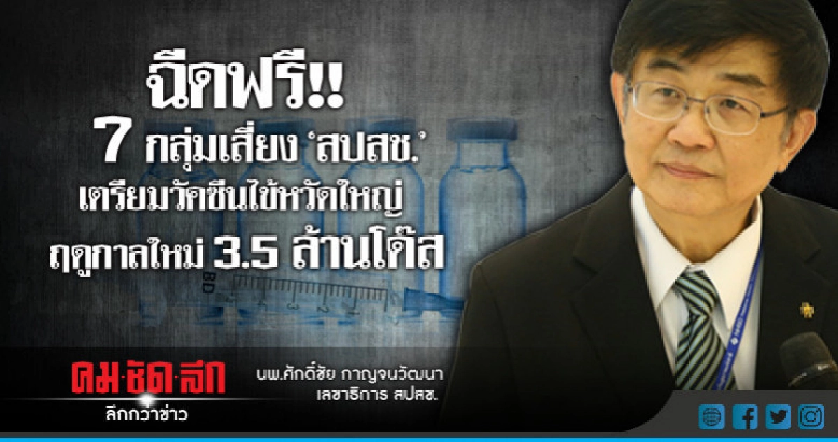  ฉีดฟรี!! วัคซีนไข้หวัดใหญ่ 1 มิ.ย.-31 ส.ค.นี้