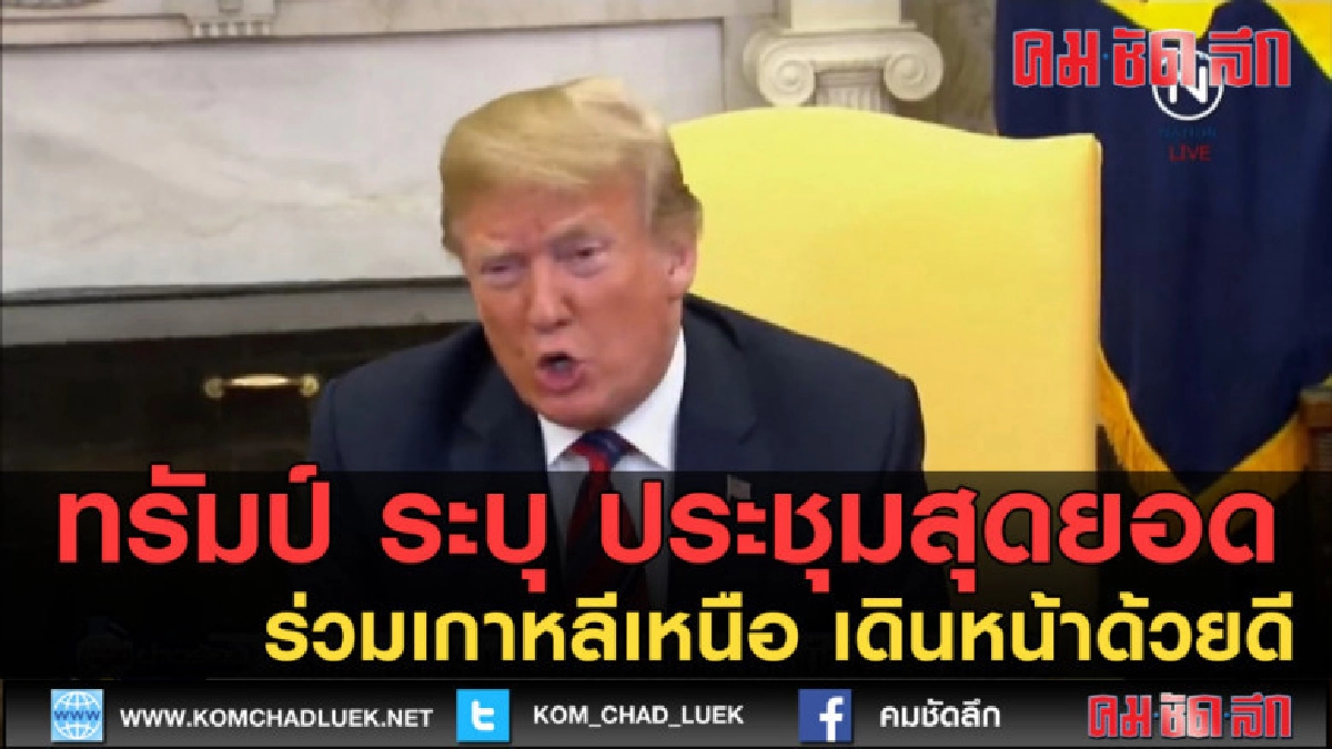(คลิปข่าว) ทรัมป์ ระบุ ประชุมสุดยอดร่วมเกาหลีเหนือเดินหน้าดี (คลิปข่าว) ทรัมป์ ระบุ ประชุมสุดยอดร่วมเกาหลีเหนือเดินหน้าดี