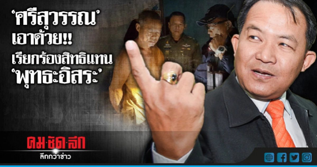 ศรีสุวรรณ ร้องละเมิดสิทธิ-เหยียดหยามศาสนา บุกจับ"พุทธะอิสระ" ศรีสุวรรณ ร้องละเมิดสิทธิ-เหยียดหยามศาสนา บุกจับ"พุทธะอิสระ"