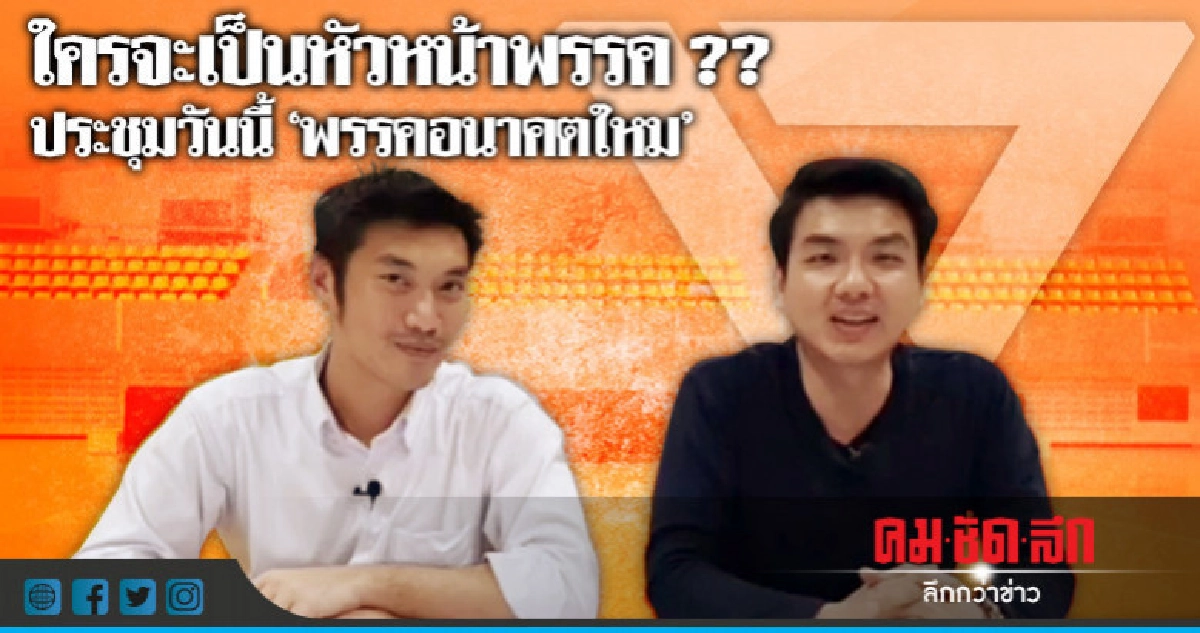 "พรรคอนาคตใหม่" เลือกหัวหน้า วันนี้ "พรรคอนาคตใหม่" เลือกหัวหน้า วันนี้