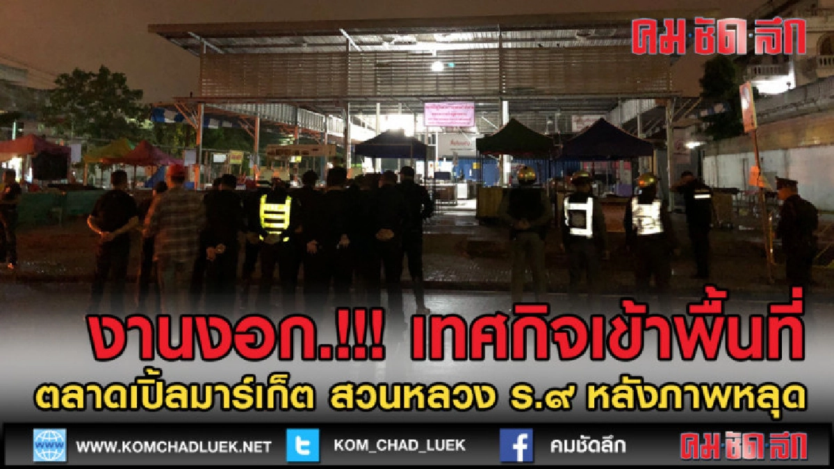 (คลิปข่าว) เข้าตรวจตลาดเปิ้ลมาร์เก็ต สวนหลวง รอคำสั่งเช้านี้ (คลิปข่าว) เข้าตรวจตลาดเปิ้ลมาร์เก็ต สวนหลวง รอคำสั่งเช้านี้