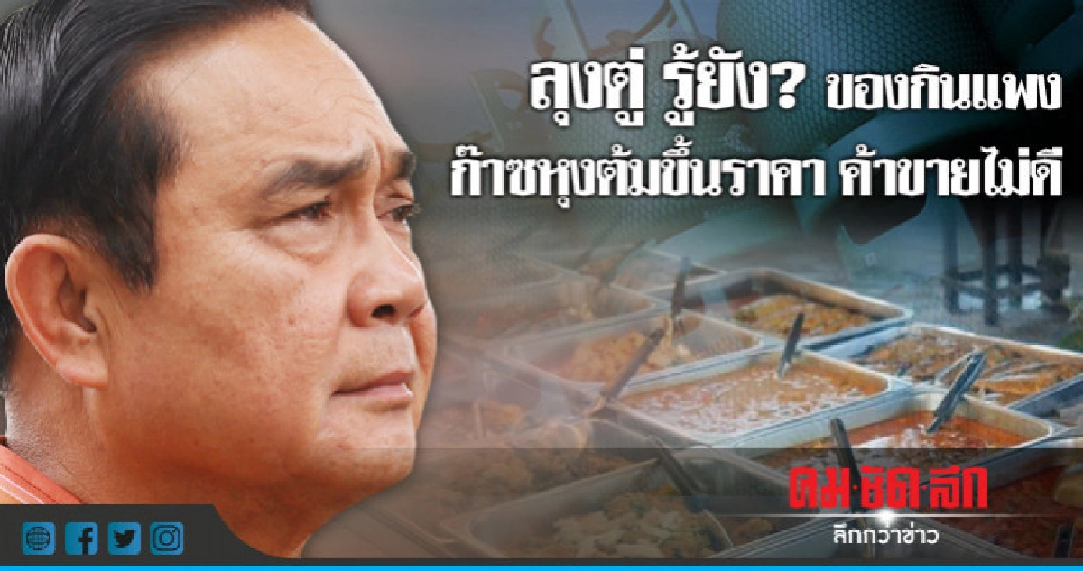 คนไทยส่งเสียงผ่านโพล ห่วง ยุคลุงตู่ ค่าครองชีพสูงค้าขายไม่ดี