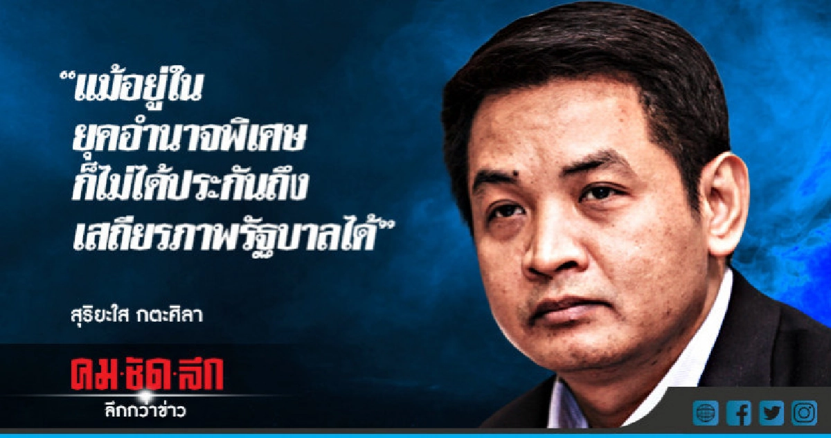 "สุริยะใส" ชี้ อนาคตการเมืองไทย ยังไร้ความสดใส "สุริยะใส" ชี้ อนาคตการเมืองไทย ยังไร้ความสดใส