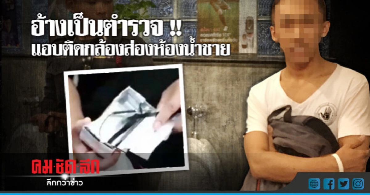 หนุ่มอ้างเป็นตำรวจ แอบติดกล้องส่องห้องน้ำชาย!! หนุ่มอ้างเป็นตำรวจ แอบติดกล้องส่องห้องน้ำชาย!!