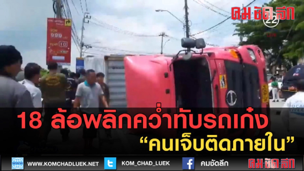 (คลิปข่าว) รถพ่วง 18 ล้อพลิกคว่ำทับรถเก๋ง คนเจ็บติดภายใน (คลิปข่าว) รถพ่วง 18 ล้อพลิกคว่ำทับรถเก๋ง คนเจ็บติดภายใน