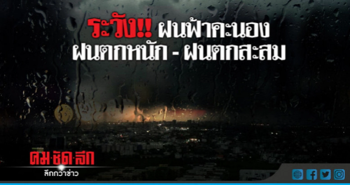 เตือน!! ทุกภาคมีฝนฟ้าคะนองเพิ่มขึ้น เตือน!! ทุกภาคมีฝนฟ้าคะนองเพิ่มขึ้น