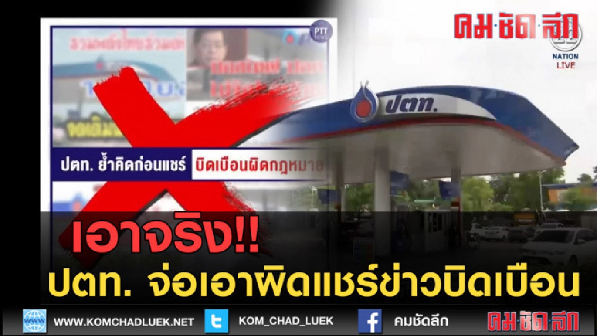 (คลิปข่าว) ปตท. จ่อเอาผิดแชร์ข่าวบิดเบือน (คลิปข่าว) ปตท. จ่อเอาผิดแชร์ข่าวบิดเบือน
