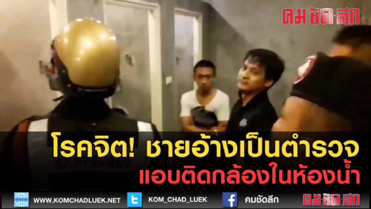 (คลิปข่าว) ชายอ้างเป็นตำรวจ แอบติดกล้องแอบมองในห้องน้ำ (คลิปข่าว) ชายอ้างเป็นตำรวจ แอบติดกล้องแอบมองในห้องน้ำ